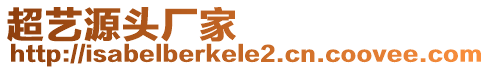 超藝源頭廠家