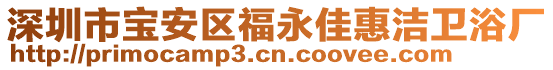 深圳市寶安區(qū)福永佳惠潔衛(wèi)浴廠