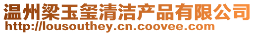 溫州梁玉璽清潔產(chǎn)品有限公司