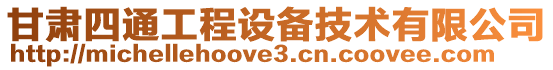 甘肅四通工程設備技術有限公司