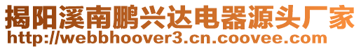 揭阳溪南鹏兴达电器源头厂家