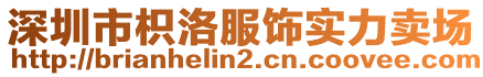 深圳市枳洛服飾實力賣場