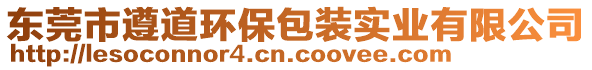東莞市遵道環(huán)保包裝實(shí)業(yè)有限公司