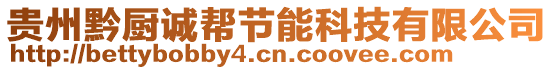 貴州黔廚誠(chéng)幫節(jié)能科技有限公司