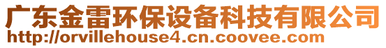 廣東金雷環(huán)保設(shè)備科技有限公司