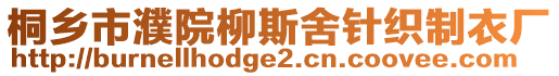 桐鄉(xiāng)市濮院柳斯舍針織制衣廠