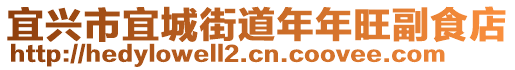 宜興市宜城街道年年旺副食店