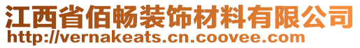 江西省佰暢裝飾材料有限公司