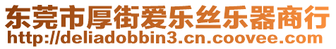 东莞市厚街爱乐丝乐器商行