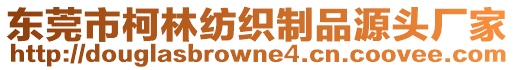 東莞市柯林紡織制品源頭廠家