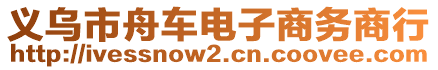 義烏市舟車(chē)電子商務(wù)商行