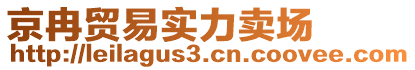 京冉貿(mào)易實(shí)力賣場(chǎng)