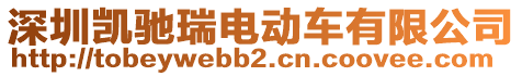 深圳凱馳瑞電動(dòng)車有限公司