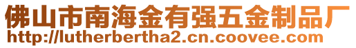 佛山市南海金有強(qiáng)五金制品廠