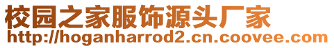 校園之家服飾源頭廠家