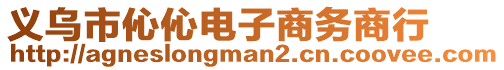 义乌市伈伈电子商务商行