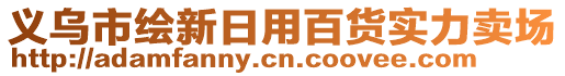 义乌市绘新日用百货实力卖场