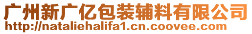 廣州新廣億包裝輔料有限公司