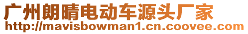 廣州朗晴電動(dòng)車源頭廠家