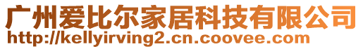 廣州愛比爾家居科技有限公司