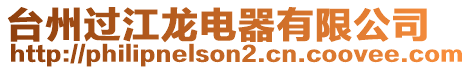 臺州過江龍電器有限公司