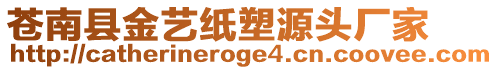 蒼南縣金藝紙塑源頭廠家