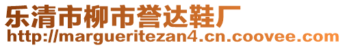 樂清市柳市譽(yù)達(dá)鞋廠