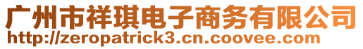 廣州市祥琪電子商務有限公司