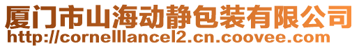 廈門市山海動靜包裝有限公司