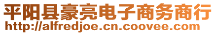 平陽(yáng)縣豪亮電子商務(wù)商行