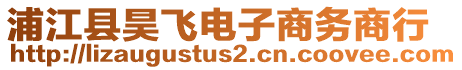 浦江縣昊飛電子商務(wù)商行