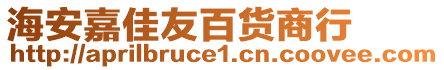 海安嘉佳友百貨商行