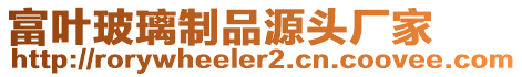 富葉玻璃制品源頭廠家