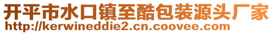 开平市水口镇至酷包装源头厂家