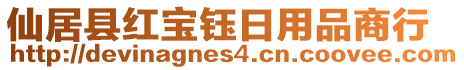 仙居縣紅寶鈺日用品商行