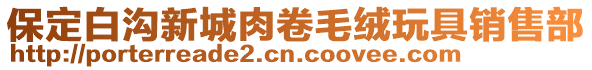 保定白溝新城肉卷毛絨玩具銷售部