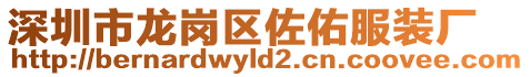 深圳市龍崗區(qū)佐佑服裝廠