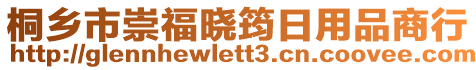 桐乡市崇福晓筠日用品商行