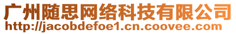 廣州隨思網(wǎng)絡(luò)科技有限公司