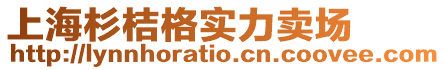 上海杉桔格實力賣場