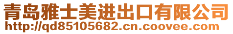 青島雅士美進出口有限公司