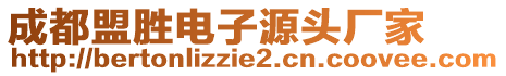 成都盟勝電子源頭廠家