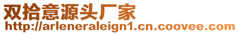 雙拾意源頭廠家