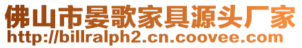 佛山市晏歌家具源頭廠家