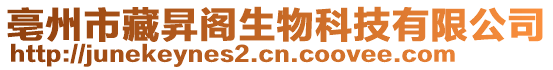 亳州市藏昇阁生物科技有限公司