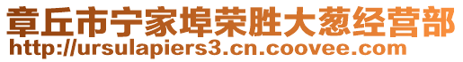 章丘市寧家埠榮勝大蔥經(jīng)營部