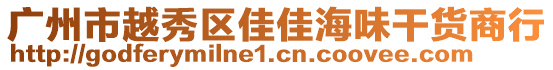 廣州市越秀區(qū)佳佳海味干貨商行