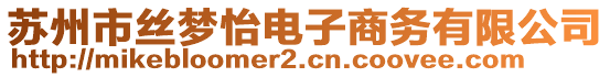 蘇州市絲夢(mèng)怡電子商務(wù)有限公司