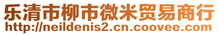 樂清市柳市微米貿易商行