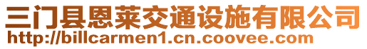 三門縣恩萊交通設(shè)施有限公司